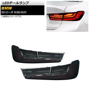 LEDテールランプ BMW 3シリーズ G20/G21 2019年03月～ スモークレンズ シーケンシャル連動 AP-RF146-SM 入数：1セット(左右)