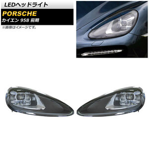 LEDヘッドライト ポルシェ カイエン 958 前期 2010年03月～2014年06月 クリアレンズ AFS機能非搭載車用 AP-LL483 入数：1セット(左右)