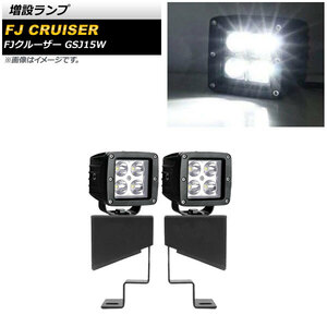 増設ランプ トヨタ FJクルーザー GSJ15W 2010年12月～2018年01月 ホワイト点灯 4連 アルミ製 AP-LL465 入数：1セット(左右)