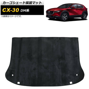 カーゴシェード保護マット マツダ CX-30 DM系 2019年10月～ ブラック フランネル調 AP-IT2145