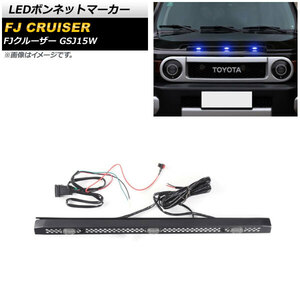 LEDボンネットマーカー トヨタ FJクルーザー GSJ15W 2010年12月～2018年01月 ブルー点灯 3連 スイッチ付き AP-LL478-3LED-BL