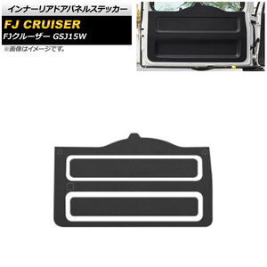 インナーリアドアパネルステッカー トヨタ FJクルーザー GSJ15W 2010年12月～2018年01月 ブラック 合皮 AP-IT2129-BK 入数：1セット(6個)