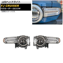 LEDヘッドライト トヨタ FJクルーザー GSJ15W 2010年12月～2018年01月 クリア シーケンシャルウインカー連動 AP-LL471 入数：1セット(左右)_画像1