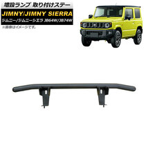 増設ランプ 取り付けステー スズキ ジムニー/ジムニーシエラ JB64W/JB74W 2018年07月～ ブラック AP-XT1578-B 入数：1個_画像1