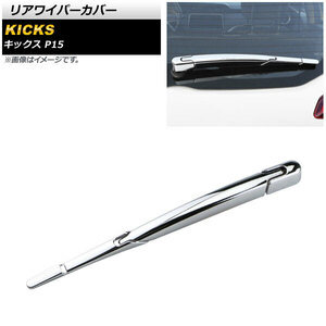 リアワイパーカバー ニッサン キックス P15 2020年06月～ 鏡面シルバー ABS製 AP-XT1344 入数：1セット(4個)