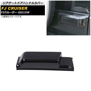 リアゲートドアハンドルカバー トヨタ FJクルーザー GSJ15W 2010年12月～2018年01月 ブラック ABS製 ロングタイプ AP-XT1685-BK