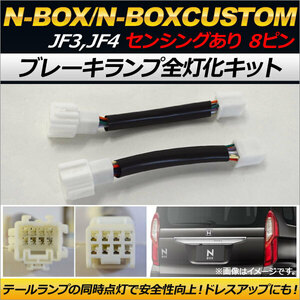 ブレーキランプ全灯化キット ホンダ N-BOX/N-BOXカスタム JF3,JF4 ホンダセンシングあり 2017年09月～ AP-EC168