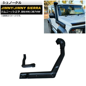 シュノーケル スズキ ジムニー/ジムニーシエラ JB64W/JB74W 2018年07月～ ブラック ABS製 AP-XT1142