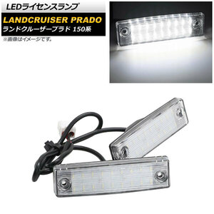 LEDライセンスランプ トヨタ ランドクルーザープラド 150系 2009年09月～ ホワイト 片側18連 12V AP-LC018 入数：1セット(2個)