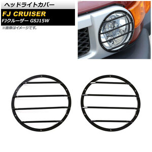 ヘッドライトカバー トヨタ FJクルーザー GSJ15W 2010年12月～2018年01月 ブラック スチール製 AP-XT1741 入数：1セット(左右)