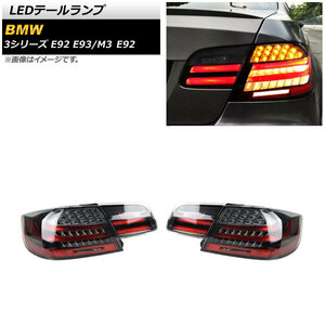 AP LEDテールランプ スモーク シーケンシャルウインカー連動 AP-RF249-SM 入数：1セット(左右) BMW M3 E92 2007年09月～2014年06月