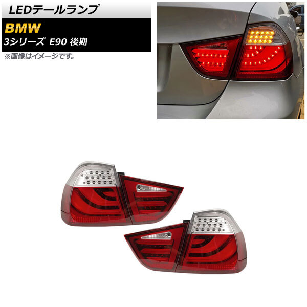 楽天市場】BMW テールランプ E90 3シリーズ セダン 前期用