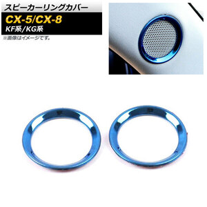 スピーカーリングカバー マツダ CX-5 KF系 2017年02月～ ブルー ステンレス製 入数：1セット(2個) AP-IT1365-BL