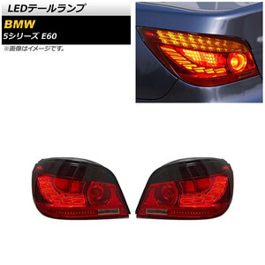 LEDテールランプ BMW 5シリーズ E60 2003年08月～2010年02月 レッド シーケンシャルウインカー連動 AP-RF222 入数：1セット(左右)