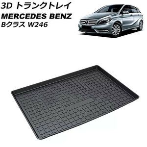 3D トランクトレイ メルセデスベンツ Bクラス W246 2012年04月〜2019年06月 ブラック TPO素材 立体構造 防水仕様 AP-IT2306