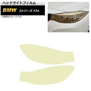 ヘッドライトフィルム BMW 3シリーズ F34 2013年06月～2019年09月 ゴールド TPU製 グリッタータイプ AP-XT1635 入数：1セット(左右)
