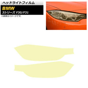 ヘッドライトフィルム BMW 3シリーズ F30/F31 2012年01月～2019年09月 ゴールド TPU製 グリッタータイプ AP-XT1633 入数：1セット(左右)