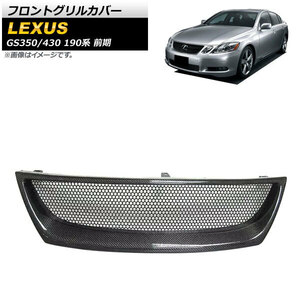 フロントグリルカバー レクサス GS350/GS430 190系 前期 2005年～2007年 ブラックカーボン カーボンファイバー製 AP-XT1491