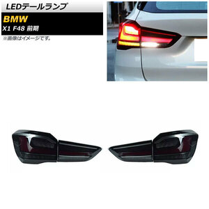 LEDテールランプ BMW X1 F48 前期 2015年10月～2019年09月 スモーク AP-RF225-SM 入数：1セット(左右)