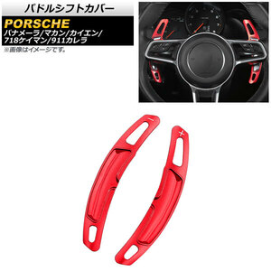 AP パドルシフトカバー レッド アルミ製 AP-IT2007-RD 入数：1セット(2個) ポルシェ パナメーラ 971 2016年～2020年