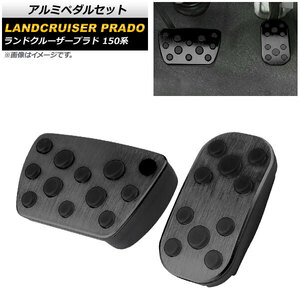 アルミペダルセット トヨタ ランドクルーザープラド 150系 2009年09月～ ブラック AT車用 AP-IT2214-BK 入数：1セット(2個)