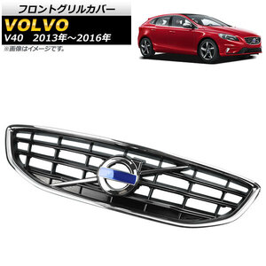 フロントグリルカバー ボルボ V40 2013年～2016年 シルバー ABS樹脂製 AP-FG476