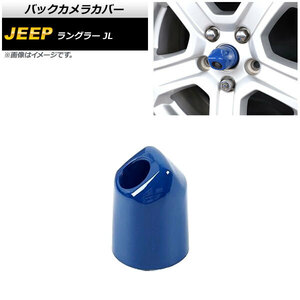 バックカメラカバー ジープ ラングラー JL20L/JL36L/JL36S 2018年10月～ ブルー ABS製 AP-XT1855-BL