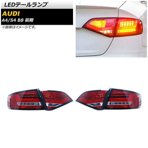 AP LEDテールランプ レッド AP-RF277-RD 入数：1セット(左右) アウディ S4 8KCAKF 前期 2009年05月～2012年03月