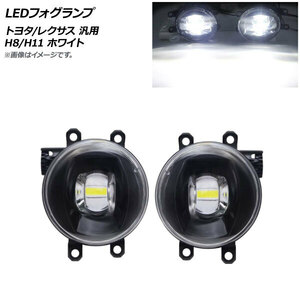 AP LEDフォグランプ ホワイト H8/H11 トヨタ/レクサス 汎用 AP-FL343-WH 入数：1セット(左右)