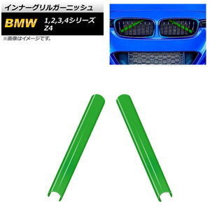 AP インナーグリルガーニッシュ グリーン ABS樹脂製 AP-FG490-GR 入数：1セット(2個) BMW 2シリーズ F22/F23 2014年～2021年