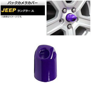 バックカメラカバー ジープ ラングラー JL20L/JL36L/JL36S 2018年10月～ パープル ABS製 AP-XT1855-PU