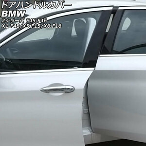 AP ドアハンドルカバー 鏡面シルバー ABS製 AP-XT1884-KSI 入数：1セット(8個) BMW X5 F15 2014年～2017年