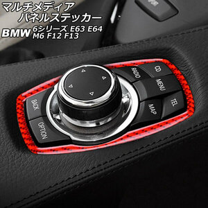 マルチメディアパネルステッカー BMW M6 F12/F13 2012年04月～ レッドカーボン カーボンファイバー製 AP-IT2639-RDC