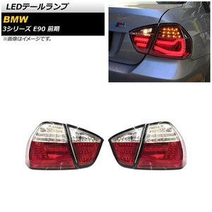 LEDテールランプ BMW 3シリーズ E90 前期 2005年04月～2008年09月 レッド AP-RF240-RD 入数：1セット(左右)