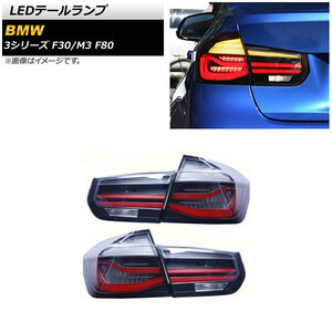 AP LEDテールランプ スモーク シーケンシャルウインカー連動 AP-RF243-SM 入数：1セット (左右) BMW 3シリーズ F30 2012年01月〜2019年02月