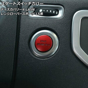 AP スタートスイッチカバー レッド アルミ製 AP-IT2480-RD ランドローバー ディスカバリー4 LA5N 2009年06月～2013年11月