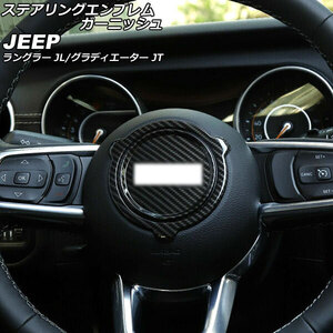 AP ステアリングエンブレムガーニッシュ ブラックカーボン ABS製 AP-IT2302-BKC ジープ ラングラー JL20L/JL36L/JL36S 2018年10月～