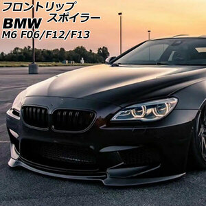 フロントリップスポイラー BMW M6 F06/F12/F13 2012年04月～2019年07月 未塗装 FRP製 AP-XT1999