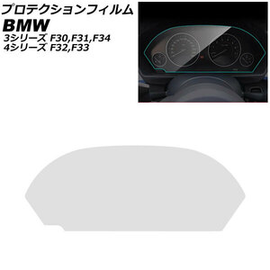 プロテクションフィルム BMW 4シリーズ F32/F33 2013年～ クリア TPU製 メーターパネル用 AP-IT2555