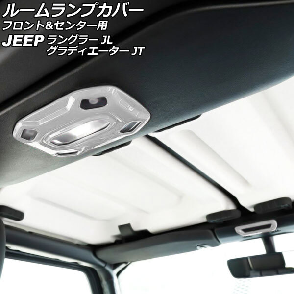 ルームランプカバー フロント&センター用 ジープ グラディエーター JT 2021年11月~ ホワイト ABS製 入数:1セット(2個) AP-IT2566-WH