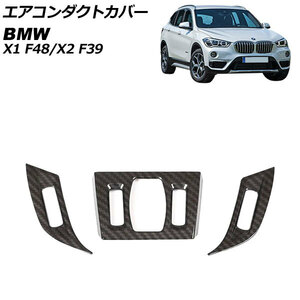 エアコンダクトカバー BMW X1 F48 2016年～ ブラックカーボン ABS製 入数：1セット(3個) AP-IT2618-BKC