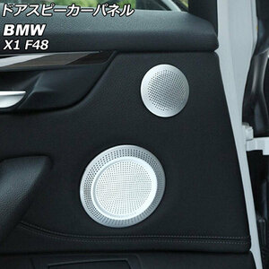 ドアスピーカーパネル BMW X1 F48 2016年～ シルバー アルミ製 入数：1セット(6個) AP-IT2648