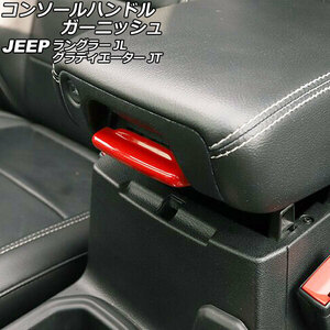 コンソールハンドルガーニッシュ ジープ ラングラー JL20L/JL36L/JL36S 2018年10月～ レッド Cタイプ ABS製 AP-IT2437-C-RD