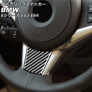 ステアリングステッカー BMW 6シリーズ E63/E64 2003年10月～2011年01月 ブラックカーボン カーボンファイバー製 AP-IT2488