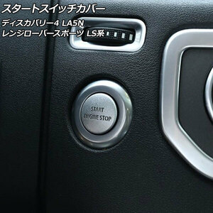 AP スタートスイッチカバー シルバー アルミ製 AP-IT2480-SI ランドローバー ディスカバリー4 LA5N 2009年06月～2013年11月