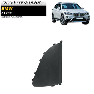 フロントロアグリルカバー BMW X1 F48 前期用 2016年～2019年 ABS製 左側 AP-XT1735-L