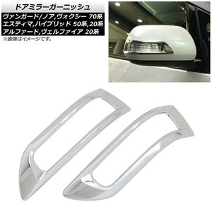 ドアミラーガーニッシュ トヨタ ノア/ヴォクシー 70系 2007年06月～ シルバー ABS製 入数：1セット(左右) AP-DM226