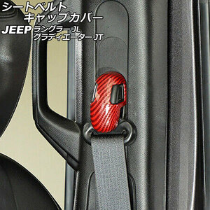 シートベルトキャップカバー ジープ ラングラー JL20L/JL36L/JL36S 2018年10月～ レッドカーボン ABS製 入数：1セット(4個) AP-IT2552-RDC