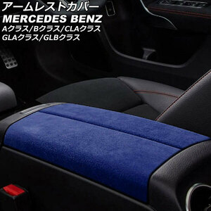 アームレストカバー メルセデス・ベンツ GLAクラス H247 2020年06月～ ブルー ABS+スウェード素材 入数：1セット(2個) AP-IT2581-BL