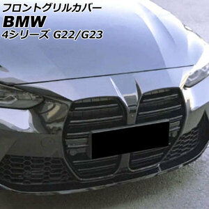 フロントグリルカバー BMW 4シリーズ G22/G23 2020年10月～ ブラック ABS製 AP-FG559